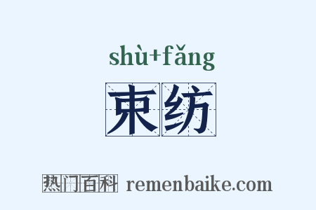 束纺是什么意思的图片